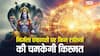 Nirjala Ekadashi 2026: निर्जला एकादशी पर 4 महासंयोग, इन 3 राशियों पर होगी धन की बरसात!