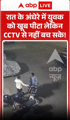 Viral Video: रात के अंधेरे में युवक को जमकर पीटा, लेकिन CCTV से नहीं बच सके