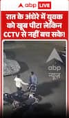 Viral Video: रात के अंधेरे में युवक को जमकर पीटा, लेकिन CCTV से नहीं बच सके