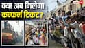 Explained: 145 करोड़ आबादी पर सिर्फ 13,500 ट्रेनें! बिहार में हालत सबसे खराब, क्या फटाफट कैंसिलेशन से मिलने लगेंगे टिकट?