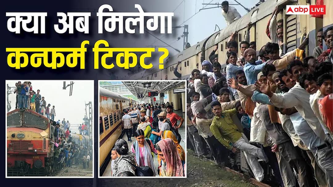 Explained: 145 करोड़ आबादी पर सिर्फ 13,500 ट्रेनें! बिहार में हालत सबसे खराब, क्या फटाफट कैंसिलेशन से मिलने लगेंगे टिकट?