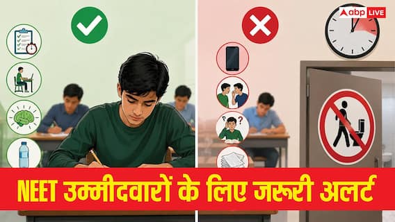 नीट एग्जाम क्या करें और क्या न करें, आखिरी 30 मिनट में नहीं होगी टॉयलेट जाने की इजाजत नीट एग्जाम क्या करें और क्या न करें, आखिरी 30 मिनट में नहीं होगी टॉयलेट जाने की इजाजत