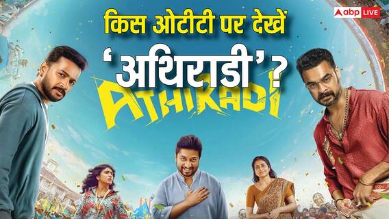 Athiradi OTT Release: अब ओटीटी पर आई बजट से डबल छापने वाली फिल्म 'अथिराडी', जानें कब और कहां देखें? Athiradi OTT Release: अब ओटीटी पर आई बजट से डबल छापने वाली फिल्म 'अथिराडी', जानें कब और कहां देखें?