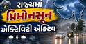રાજ્યમાં મેઘરાજાનું ધમાકેદાર આગમન,  24 કલાકમાં 76 તાલુકામાં વરસ્યો વરસાદ