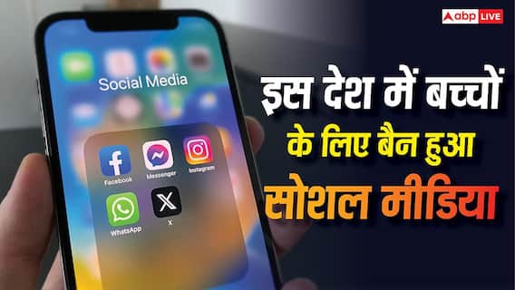 अब इस देश में बच्चों के लिए बैन हो गया सोशल मीडिया, ऑस्ट्रेलिया और यूके भी लगा चुके हैं ताला