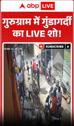 Viral Video : गुरुग्राम में गुंडागर्दी का LIVE शो!