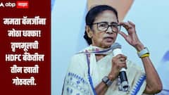 ममता बॅनर्जींना मोठा धक्का! तृणमूलची HDFC बँकेतील तीन खाती गोठवली, प्रत्येक खात्यात 440 कोटी रुपये