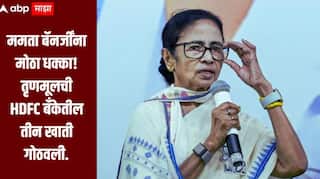 ममता बॅनर्जींना मोठा धक्का! तृणमूलची HDFC बँकेतील तीन खाती गोठवली, प्रत्येक खात्यात 440 कोटी रुपये