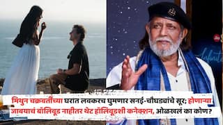 Mithun Chakraborty Daughter Fiance Myles Mantzaris: मिथुन चक्रवर्तींच्या घरात लवकरच घुमणार सनई-चौघड्यांचे सूर; होणाऱ्या जावयाचं बॉलिवूड नाहीतर थेट हॉलिवूडशी कनेक्शन, ओळखलं का कोण?