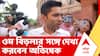 Abhishek Banerjee | লোকসভার অধ্যক্ষ ওম বিড়লার সঙ্গে দেখা করলেন অভিষেক বন্দ্যোপাধ্যায় | ABP ANANDA LIVE