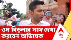 Abhishek Banerjee | লোকসভার অধ্যক্ষ ওম বিড়লার সঙ্গে দেখা করলেন অভিষেক বন্দ্যোপাধ্যায় | ABP ANANDA LIVE