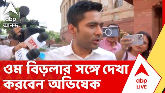 Abhishek Banerjee | লোকসভার অধ্যক্ষ ওম বিড়লার সঙ্গে দেখা করলেন অভিষেক বন্দ্যোপাধ্যায় | ABP ANANDA LIVE