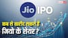 Jio IPO: जारी होंगे 27 करोड़ नए शेयर, निवेशक कब कर पाएंगे मुकेश अंबानी की जियो में निवेश?