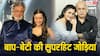 Father’s Day 2026: शक्ति कपूर-श्रद्धा से लेकर महेश भट्ट-आलिया तक, ये हैं इंडस्ट्री की पॉपुलर बाप-बेटी की जोड़ियां
