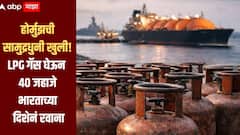 मोठी बातमी! होर्मुझची सामुद्रधुनी खुली, LPG गॅस घेऊन 40 जहाजे भारताच्या दिशेनं रवाना, व्यापार टप्प्याटप्प्याने पूर्ववत होणार