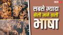 Most Spoken Languages: दुनिया की टॉप 10 भाषाओं में 3 भारतीय, जानें कौन से नंबर पर आती है हिंदी?