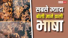 दुनिया की टॉप 10 भाषाओं में 3 भारतीय, जानें कौन से नंबर पर आती है हिंदी?