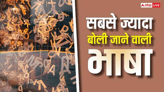 Most Spoken Languages: दुनिया की टॉप 10 भाषाओं में 3 भारतीय, जानें कौन से नंबर पर आती है हिंदी? Most Spoken Languages: दुनिया की टॉप 10 भाषाओं में 3 भारतीय, जानें कौन से नंबर पर आती है हिंदी?