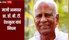 विदर्भाच्या शिक्षक चळवळीचा महामेरु हरपला, माजी आमदार प्रा. डॉ. बी. टी. देशमुख यांचं निधन 
