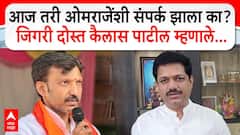 तुम्हाला ओमराजे निंबाळकरांचा फोन आला होता का? कैलास पाटलांनी एका वाक्यात उत्तर दिलं, म्हणाले...
