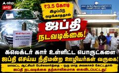 கம்யூட்டர், லேப்டாப், சேர், ஏசி என எதையும் விடாதீங்க... மதுரை ஆட்சியர் அலுவலகத்தில் ஜப்தி முயற்சியில் பணியாளர்கள் !