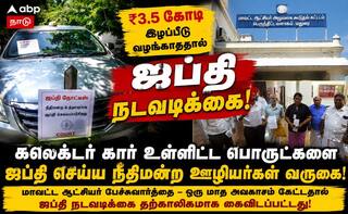 கம்யூட்டர், லேப்டாப், சேர், ஏசி என எதையும் விடாதீங்க... மதுரை ஆட்சியர் அலுவலகத்தில் ஜப்தி முயற்சியில் பணியாளர்கள் !