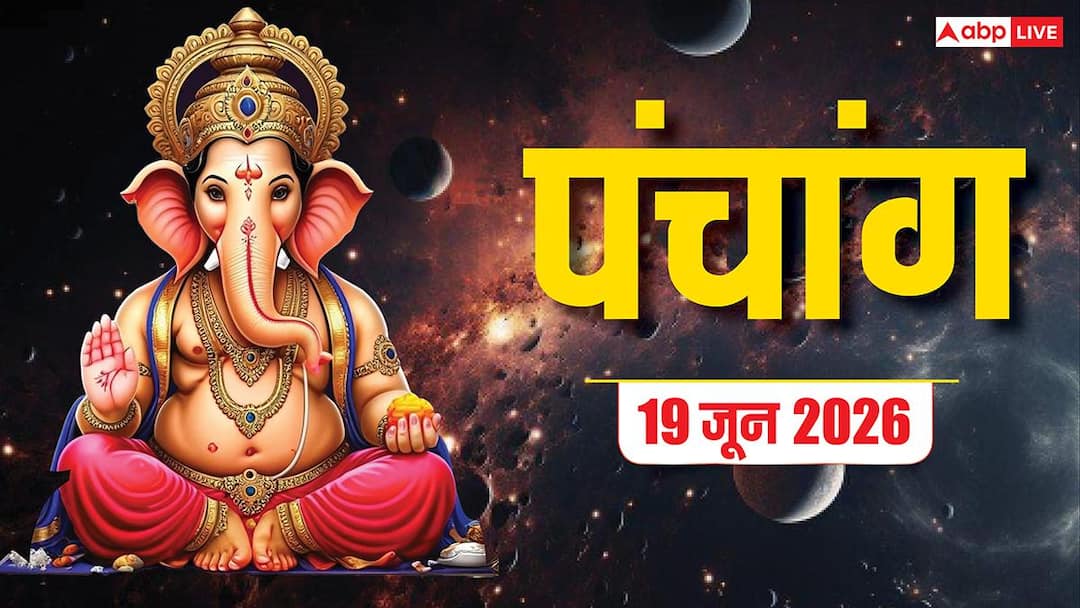 Aaj Ka Panchang 19 June 2026: आज नए काम की शुरुआत के लिए बन रहे कई शुभ मुहूर्त, समय, योग और पंचांग पूरा देखें