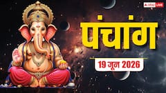 आज नए काम की शुरुआत के लिए बन रहे कई शुभ मुहूर्त, समय, योग और पंचांग पूरा देखें