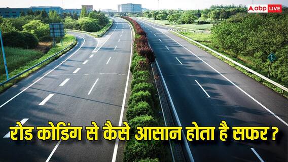 सड़कों की कोडिंग क्या है और यह कैसे करती है काम, इससे कैसे आसान हो जाता है सफर? सड़कों की कोडिंग क्या है और यह कैसे करती है काम, इससे कैसे आसान हो जाता है सफर?