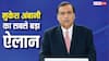 Jio IPO News: जियो आईपीओ का रास्ता साफ, रिलायंस AGM में मुकेश अंबानी का सबसे बड़ा ऐलान
