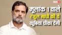 Rahul Gandhi Birthday: मूलांक 1 के हैं राहुल गांधी, जानें इस अंक के लोगों की खासियत