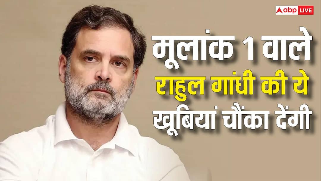 Rahul Gandhi Birthday: मूलांक 1 के हैं राहुल गांधी, जानें इस अंक के लोगों की खासियत Rahul Gandhi Birthday: मूलांक 1 के हैं राहुल गांधी, जानें इस अंक के लोगों की खासियत