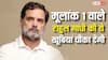 Rahul Gandhi Birthday: मूलांक 1 के हैं राहुल गांधी, जानें इस अंक के लोगों की खासियत