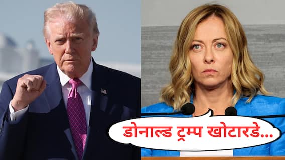 Meloni vs Trump : ट्रम्प म्हणाले, मेलोनींनी माझ्यासोबत फोटो काढण्यासाठी भीक मागितली; जॉर्जिया मेलोनी भडकल्या, खोट्यालाही काही मर्यादा असतात...