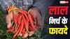 Red Chilli Benefits: क्या डायबिटिक नर्व पेन में आराम दिलाती है लाल मिर्च, जानें क्या कहते हैं एक्सपर्ट?