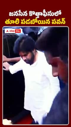 జనసేన కొత్త ఆఫీస్‌లో తూలి పడబోయిన పవన్‌