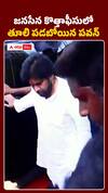 జనసేన కొత్త ఆఫీస్లో తూలి పడబోయిన పవన్
