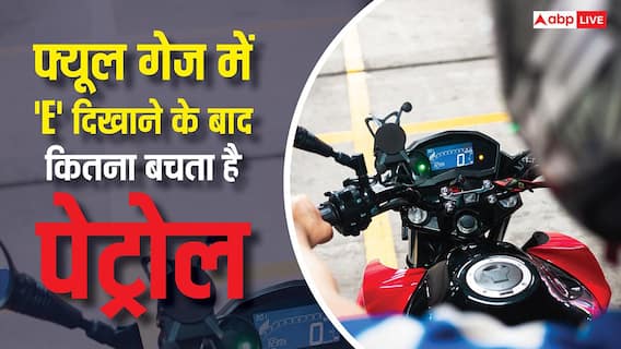 Fuel Gauge Reading: फ्यूल गेज में 'E' दिखाने के बाद कितना पेट्रोल बच जाता है, कितनी दूर जा सकती है गाड़ी? Fuel Gauge Reading: फ्यूल गेज में 'E' दिखाने के बाद कितना पेट्रोल बच जाता है, कितनी दूर जा सकती है गाड़ी?