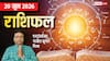 Rashifal 20 June 2026: सिंह राशि में बनेगा ग्रहण योग, 4 राशियों के लिए चुनौतिभरा दिन, न करें ये गलती, मेष से मीन तक राशिफल देखें