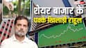 Rahul Gandhi Birthday: शेयर बाजार के उस्ताद निकले राहुल गांधी, किन-किन कंपनियों में लगा रखा है पैसा? खूब मिलता है मुनाफा