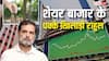 Rahul Gandhi Birthday: शेयर बाजार के उस्ताद निकले राहुल गांधी, किन-किन कंपनियों में लगा रखा है पैसा? खूब मिलता है मुनाफा