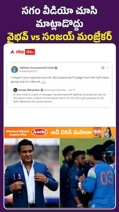 వైభవ్పై సంజయ్ మంజ్రేకర్ సంచలన వ్యాఖ్యలు
