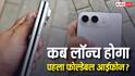 कब ग्राहकों के हाथों में पहुंचेगा ऐप्पल का पहला फोल्डेबल आईफोन? नई रिपोर्ट में चल गया पता