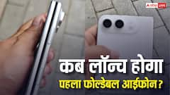कब ग्राहकों के हाथों में पहुंचेगा ऐप्पल का पहला फोल्डेबल आईफोन? नई रिपोर्ट में चल गया पता