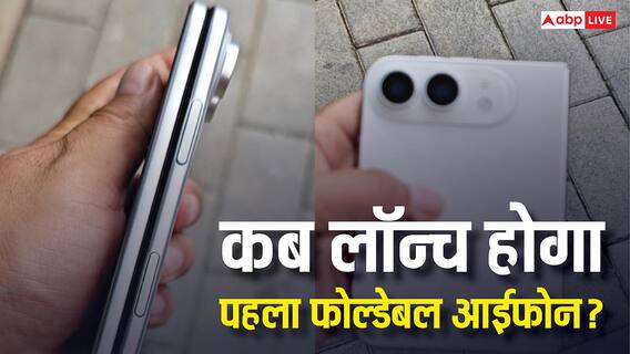कब ग्राहकों के हाथों में पहुंचेगा ऐप्पल का पहला फोल्डेबल आईफोन? नई रिपोर्ट में चल गया पता कब ग्राहकों के हाथों में पहुंचेगा ऐप्पल का पहला फोल्डेबल आईफोन? नई रिपोर्ट में चल गया पता