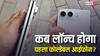 कब ग्राहकों के हाथों में पहुंचेगा ऐप्पल का पहला फोल्डेबल आईफोन? नई रिपोर्ट में चल गया पता