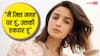 'मैं पसंद नहीं हूं, तो मुझे मत देखिए...' जब नेपोटिज्म पर भड़क गईं आलिया भट्ट, दिया था मुंहतोड़ जवाब