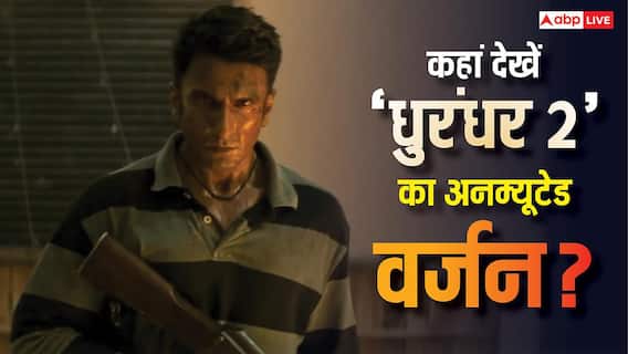 1800 करोड़ की ब्लॉकबस्टर 'धुरंधर 2' अब OTT पर, ओरिजिनल और बिना कट वाला वर्जन देखना है तो तुरंत पढ़ें खबर 1800 करोड़ की ब्लॉकबस्टर 'धुरंधर 2' अब OTT पर, ओरिजिनल और बिना कट वाला वर्जन देखना है तो तुरंत पढ़ें खबर