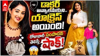 Agnisakshi Aishwarya Pisse Remuneration | అగ్నిసాక్షి హీరోయిన్ ఎమోషనల్ లైఫ్ స్టోరీ