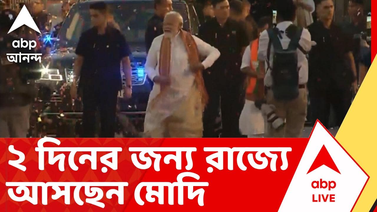 Modi In Bengal | কাল পশ্চিমবঙ্গে আসছেন প্রধানমন্ত্রী। ২ দিন থাকবেন রাজ্যে, থাকছে একাধিক কর্মসূচি | ABP ANANDA LIVE